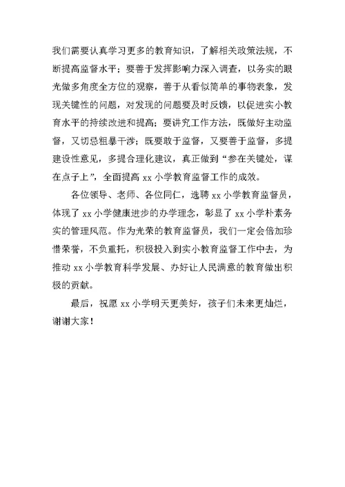 小学教育监督员代表发言