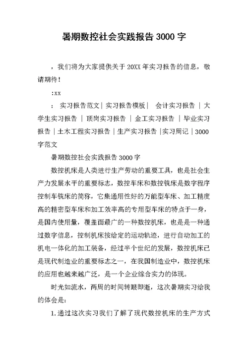 暑期数控社会实践报告3000字