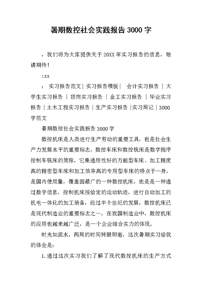 暑期数控社会实践报告3000字