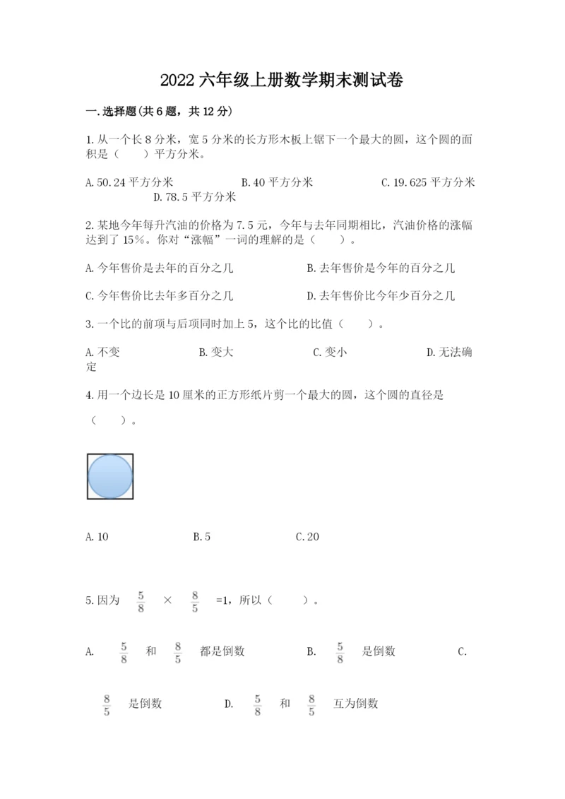 2022六年级上册数学期末测试卷（完整版）word版.docx