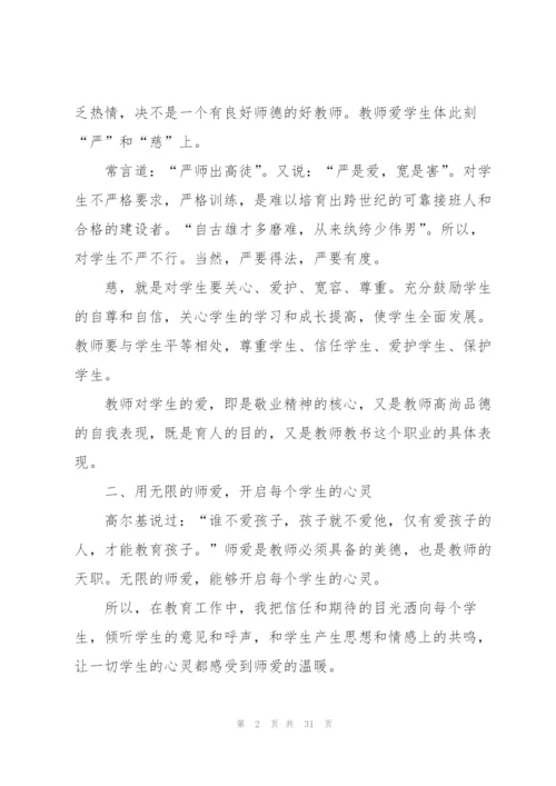 师德师风培训研修心得体会范文十篇.docx