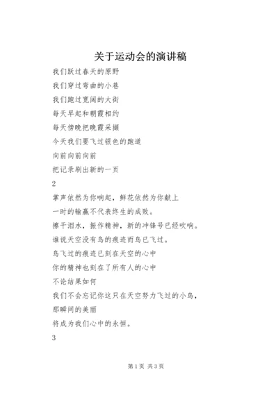 关于运动会的演讲稿 (2).docx