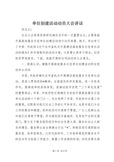 单位创建活动动员大会讲话.docx