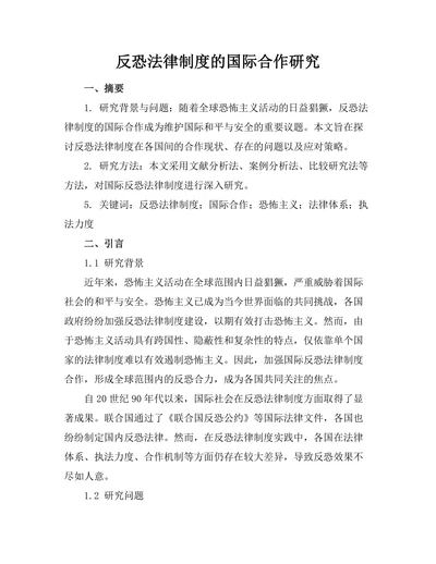反恐法律制度的国际合作研究