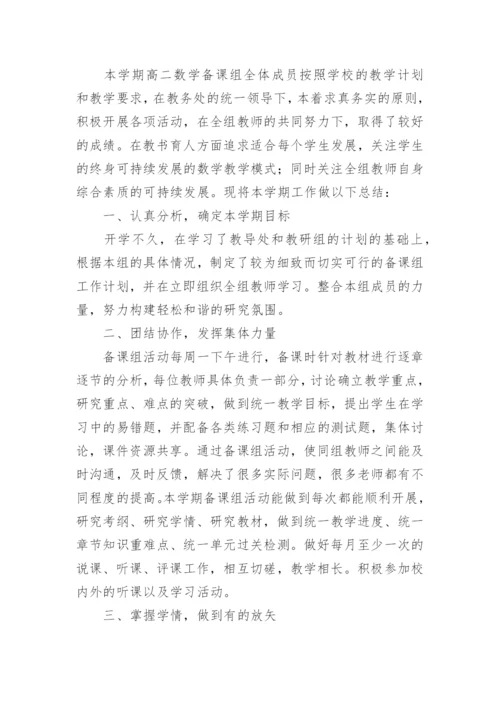 高二数学备课组工作总结_1.docx