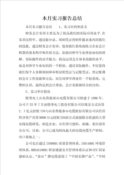 本月实习报告总结