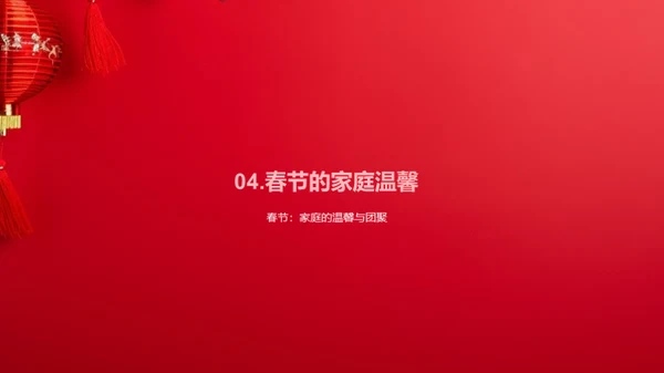 春节：家庭情感与习俗交融