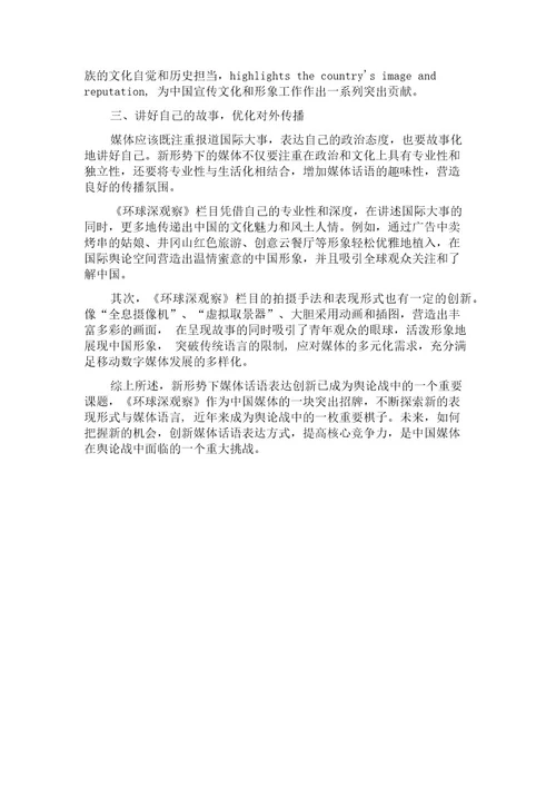 浅谈新形势下国际舆论斗争的媒体话语表达创新以《环球深观察》栏目为例