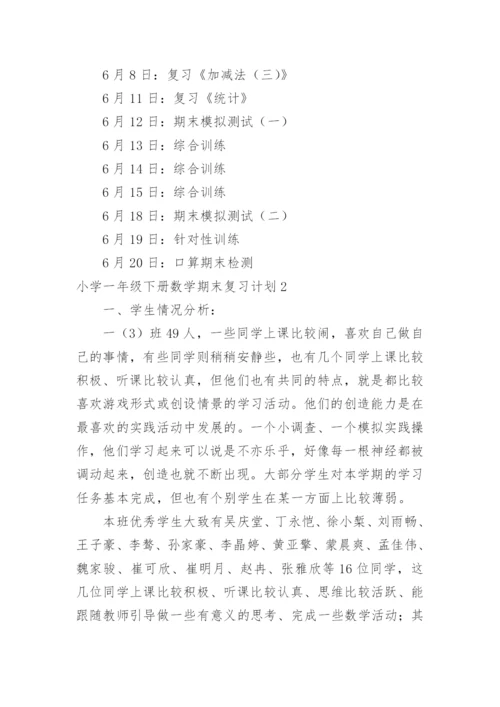 小学一年级下册数学期末复习计划_1.docx