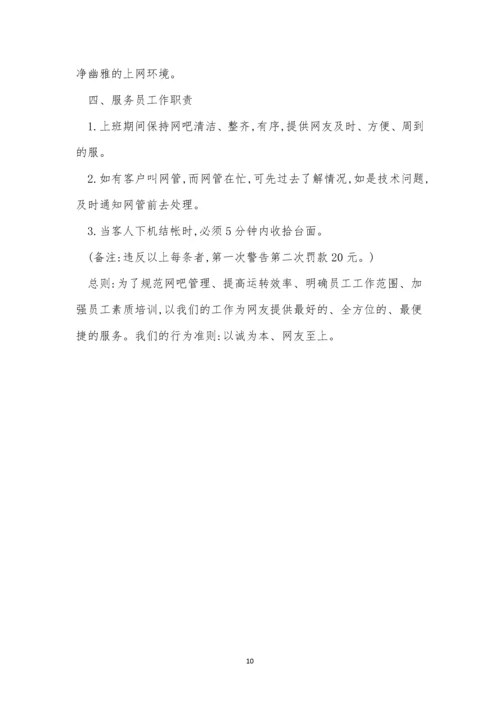 吧员管理制度10篇.docx