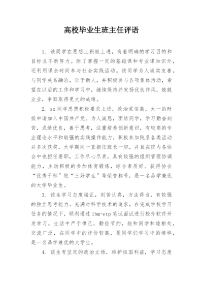 高校毕业生班主任评语.docx