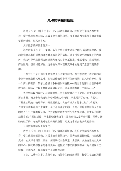 凡卡教学教师反思.docx