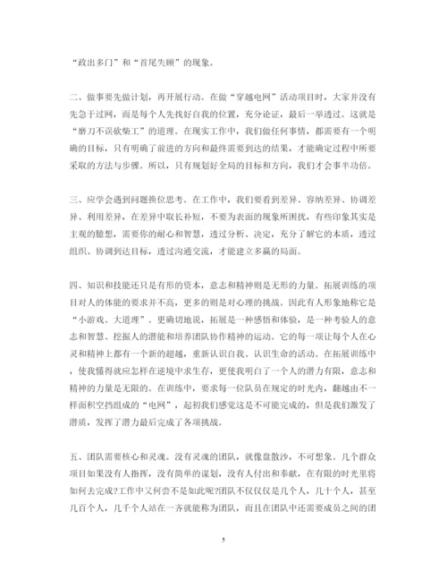 精编公司拓展培训心得体会范文.docx