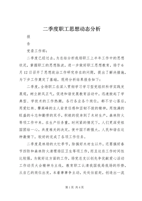 二季度职工思想动态分析.docx