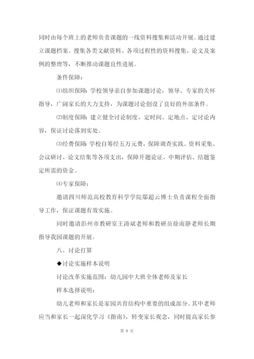家园共育策略的研究课题开题报告.docx