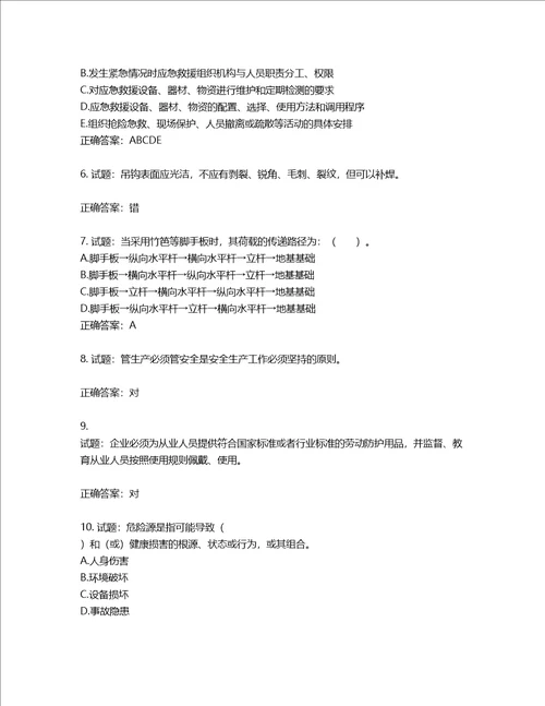 2022宁夏省建筑“安管人员项目负责人B类安全生产考核题库第198期含答案