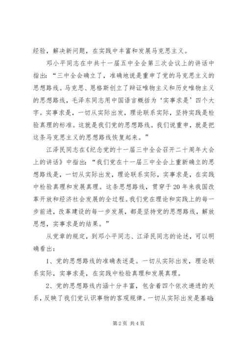 对党的思想路线的再认识 (2).docx