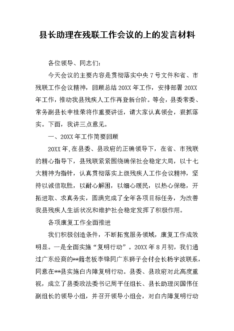 县长助理在残联工作会议的上的发言材料[推荐]