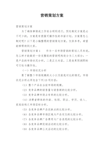 营销策划方案_35.docx