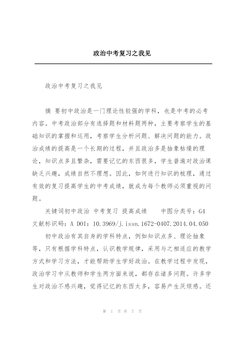 政治中考复习之我见.docx