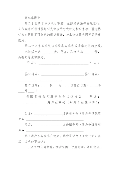 有限责任公司股东合作协议书.docx