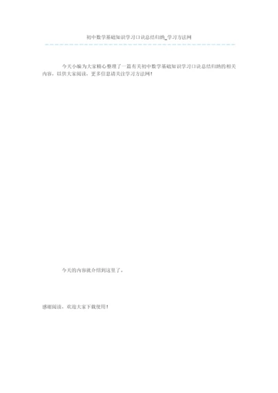 初中数学基础知识学习口诀总结归纳.docx