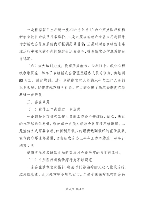 新农合办上半年工作总结及下半年计划.docx