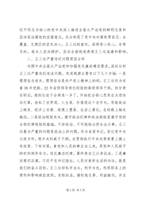 在全面彻底肃清王三运流毒和影响专题民主生活会上的发言.docx