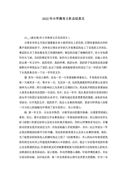 2022年小学教育工作总结范文 1