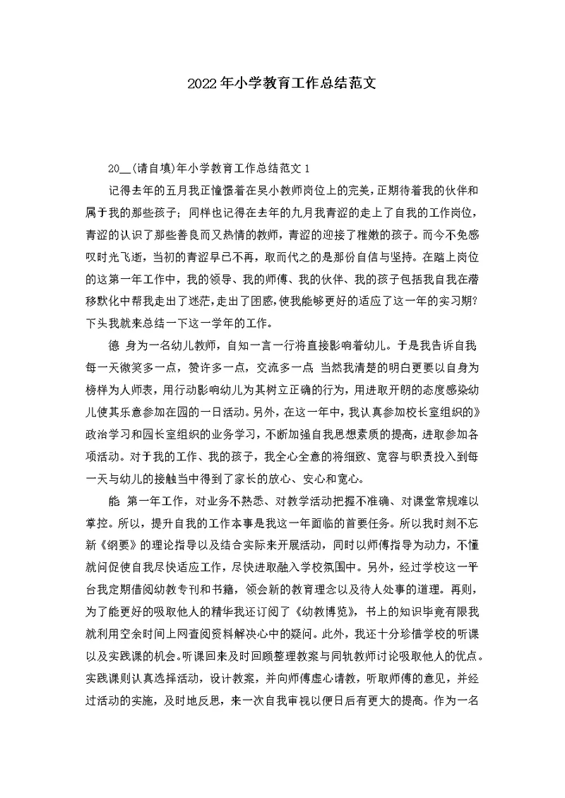 2022年小学教育工作总结范文 1