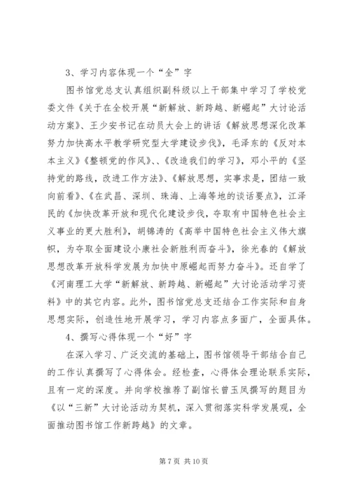 新解放、新跨越、新崛起大讨论第四阶段工作情况汇报 (4).docx