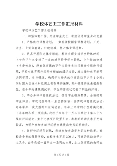 学校体艺卫工作汇报材料 (3).docx