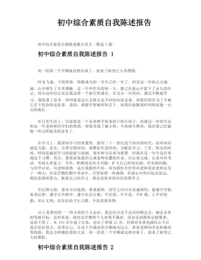 初中综合素质自我陈述报告.docx