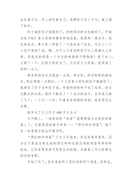 我学会了什么作文400字大全.docx