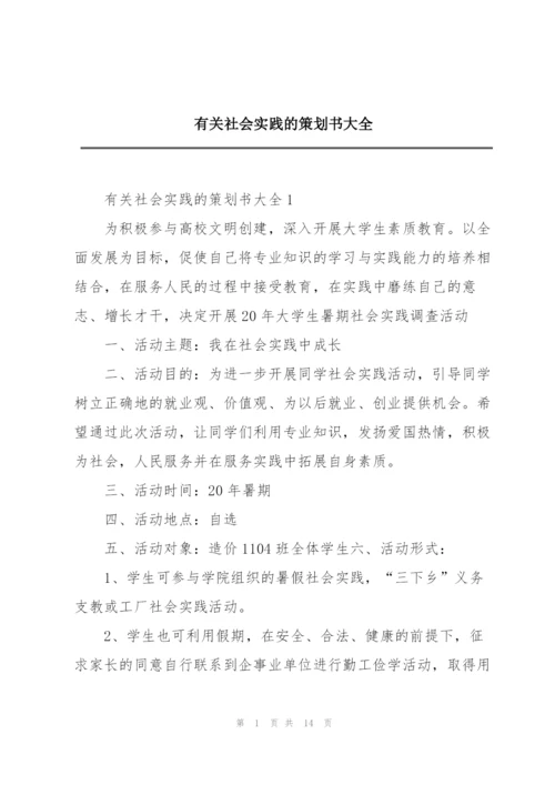 有关社会实践的策划书大全.docx