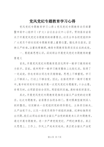 党风党纪专题教育学习心得.docx