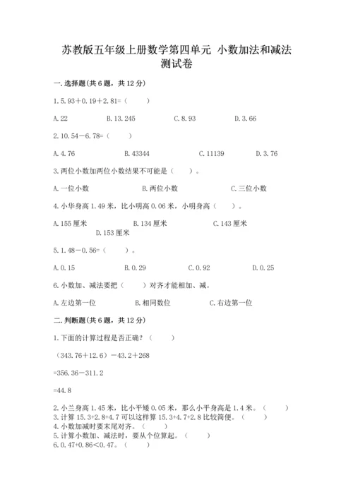 苏教版五年级上册数学第四单元 小数加法和减法 测试卷【历年真题】.docx