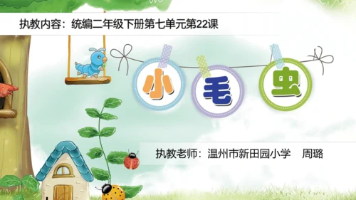 22《小毛虫》课件