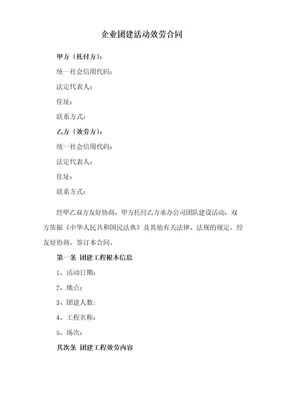 企业团建活动服务合同新修订范本