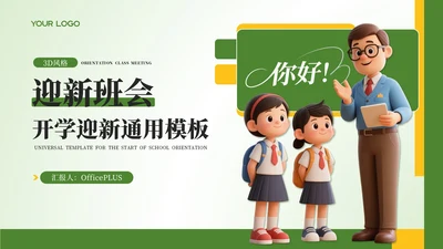 黄绿色卡通风开学迎新班会PPT模板