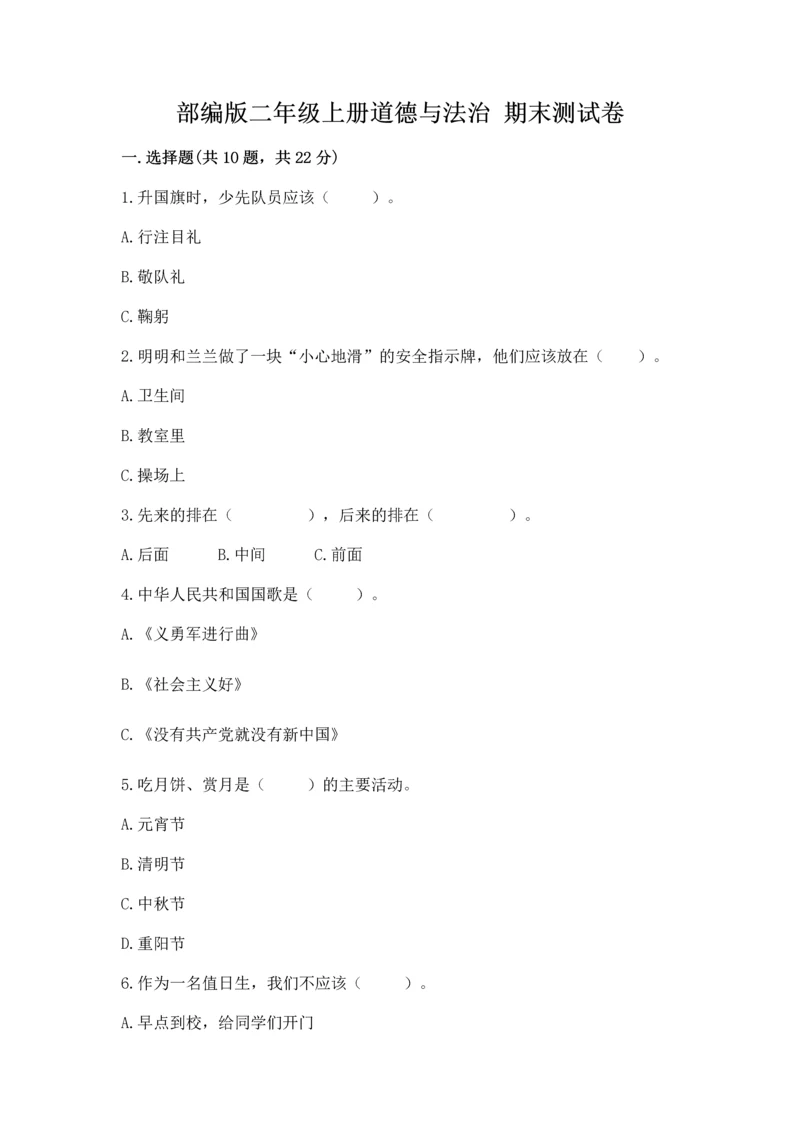 部编版二年级上册道德与法治 期末测试卷及参考答案【预热题】.docx