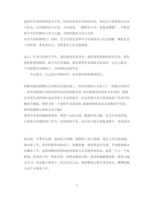 精编辅导班教师心得体会范文_辅导班教师心得总结.docx