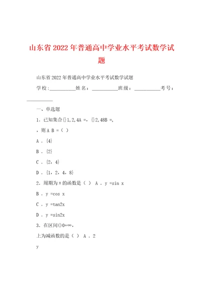 山东省2022年普通高中学业水平考试数学试题