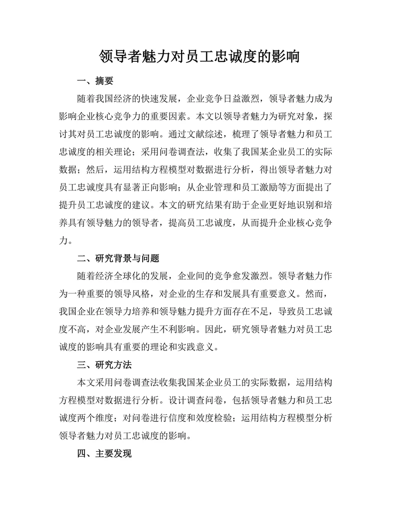 领导者魅力对员工忠诚度的影响