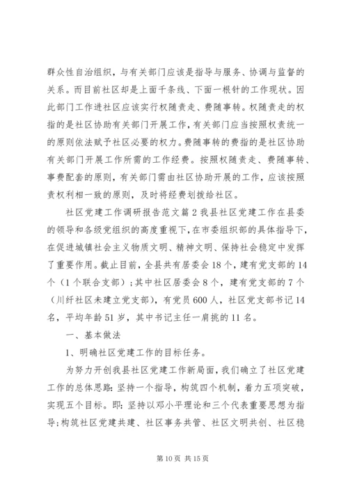 社区党建工作调研报告范文.docx