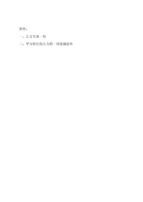 转让合同协议书范文精选三篇