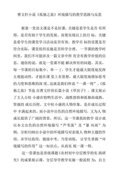 曹文轩小说《孤独之旅》环境描写的教学思路与反思