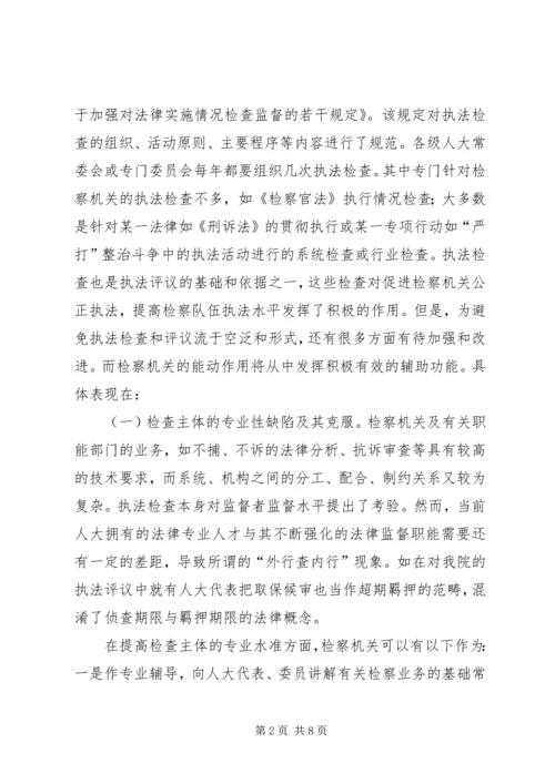 人大常委会完善执法检查几点思考(精).docx