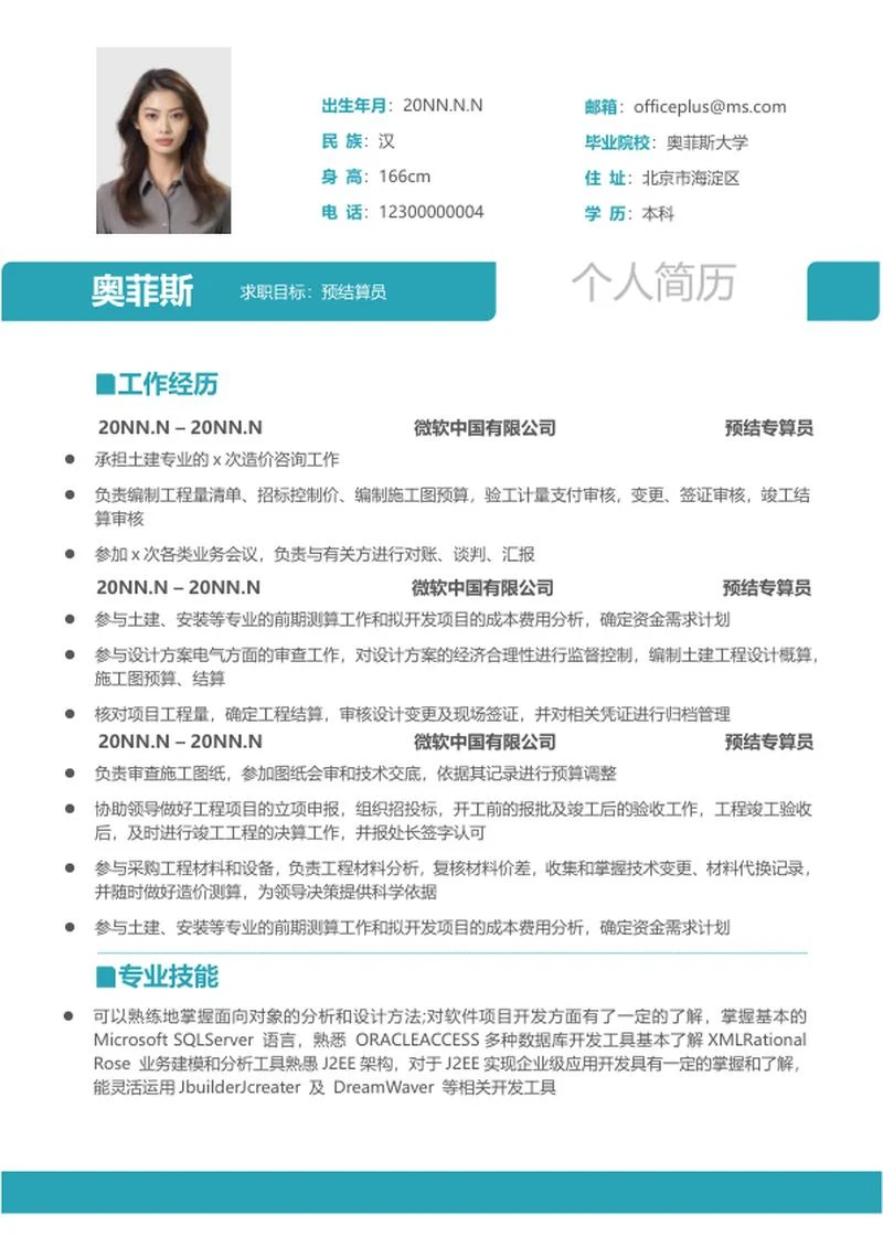 青色个人求职应聘简历word模板
