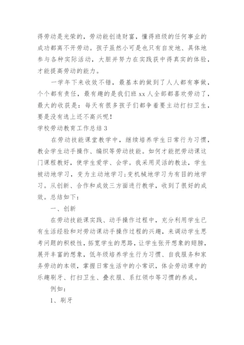 学校劳动教育工作总结_2.docx